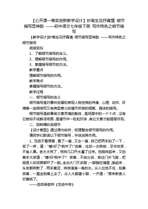 【公开课一等奖创新教学设计】妙笔生花抒真情 细节描写显神韵 ——初中语文七年级下册 写作特色之细节描