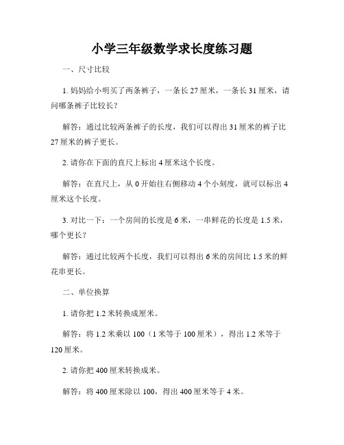 小学三年级数学求长度练习题