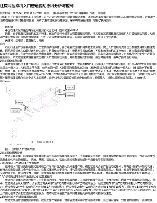 往复式压缩机入口管道振动原因分析与控制