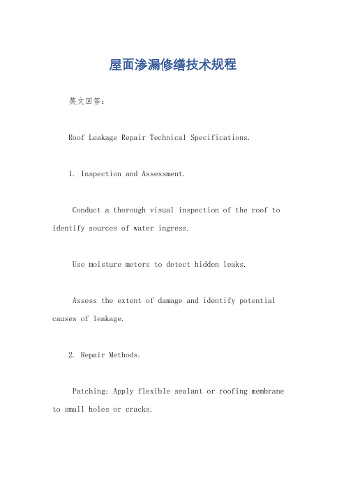 屋面渗漏修缮技术规程
