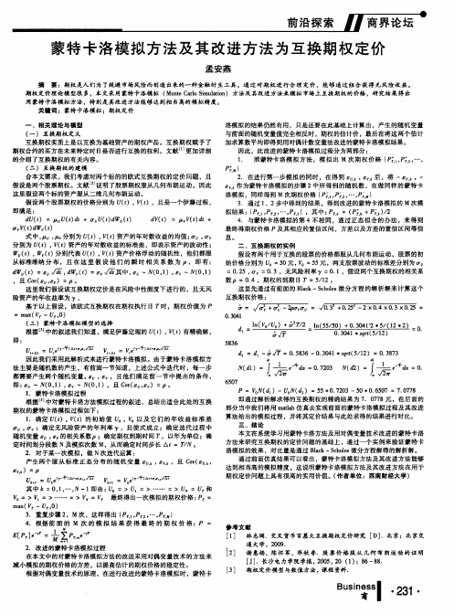 蒙特卡洛模拟方法及其改进方法为互换期权定价