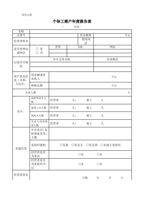 个体工商户年度报告表