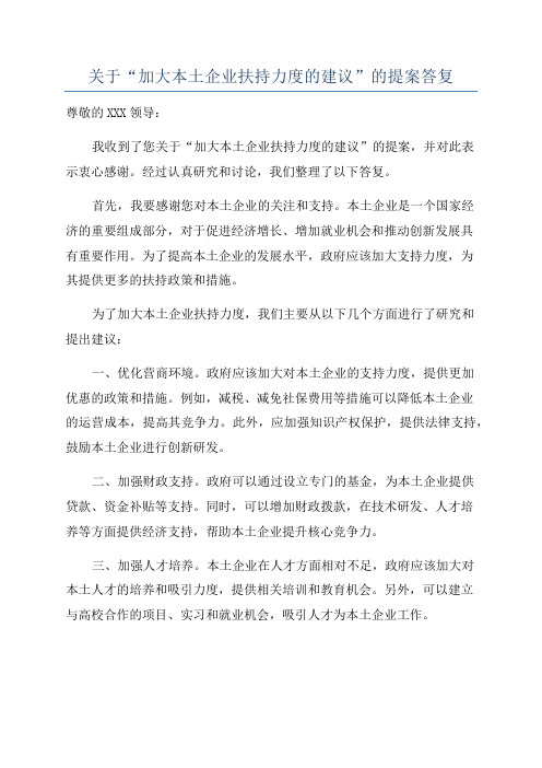 关于“加大本土企业扶持力度的建议”的提案答复