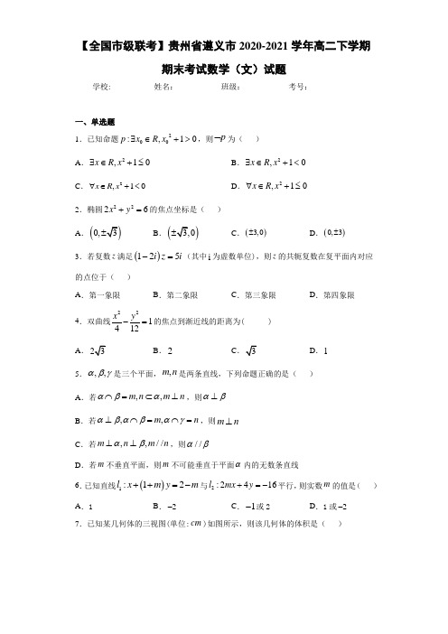 贵州省遵义市2020-2021学年高二下学期期末考试数学(文)试题