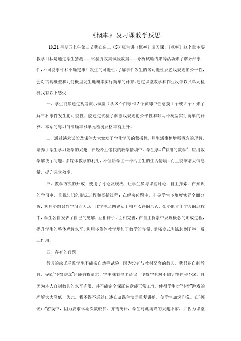 《概率》复习课教学反思