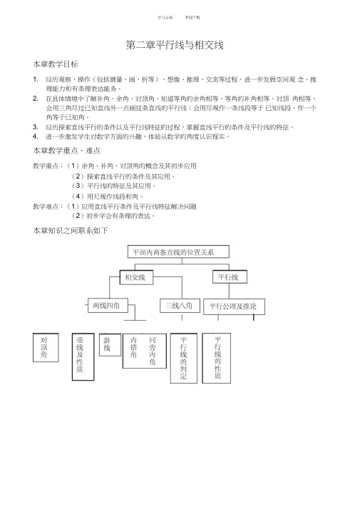 北师大版七年级数学下册第二章平行线与相交线汇总