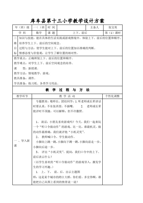 人教新课标一年级数学上册教案：第二单元上下、前后