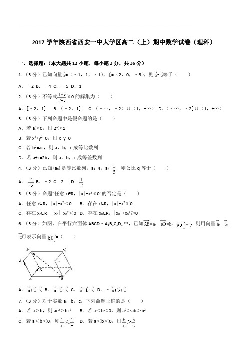 【精品】2017学年陕西省西安一中大学区高二上学期期中数学试卷和解析(理科)