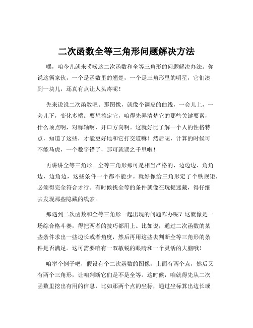 二次函数全等三角形问题解决方法