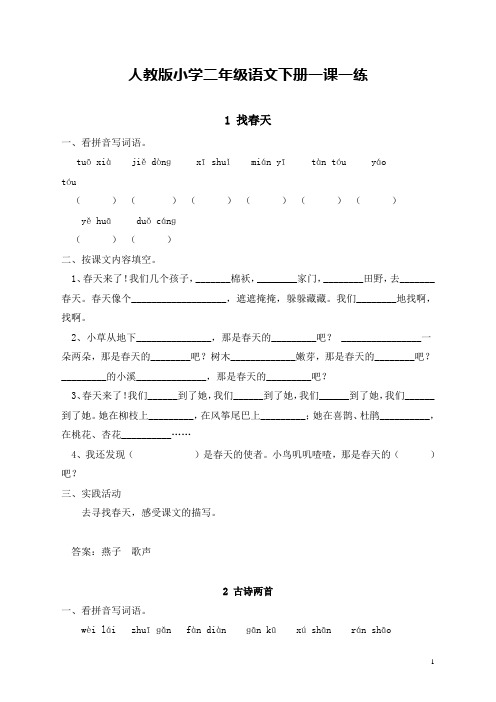 人教版小学二年级语文下册一课一练