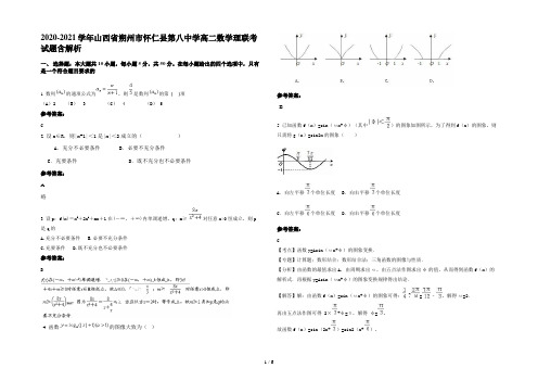 2020-2021学年山西省朔州市怀仁县第八中学高二数学理联考试题含解析