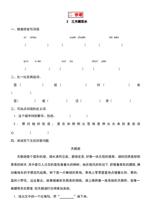 四年级语文下册第二单元春潮2.2三月桃花水同步课时训练北师大版(最新整理)