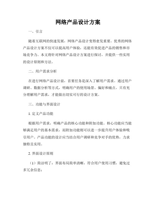 网络产品设计方案