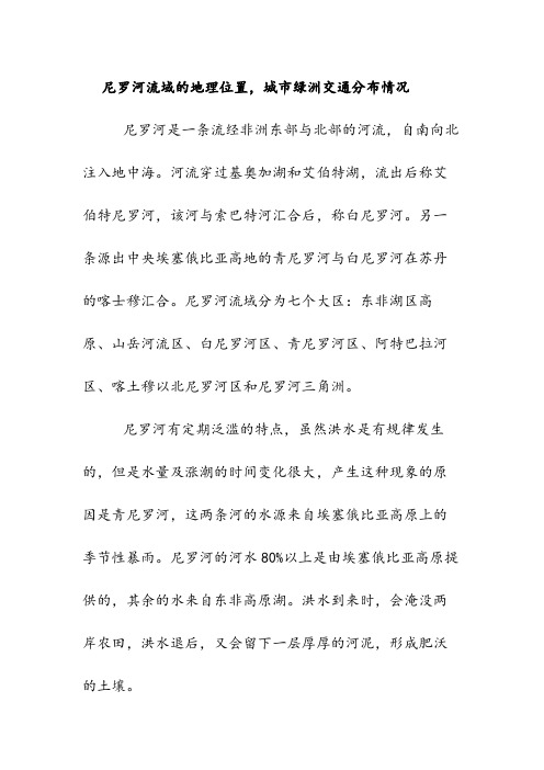 尼罗河流域的地理位置,城市绿洲交通分布情况