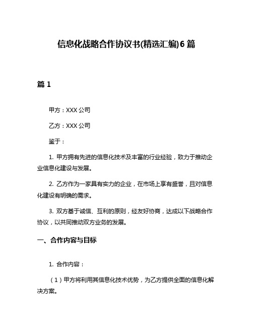 信息化战略合作协议书(精选汇编)6篇