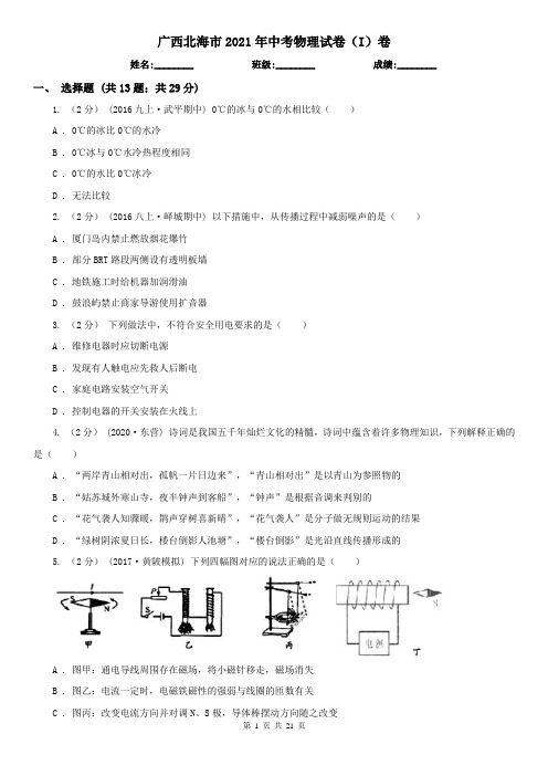 广西北海市2021年中考物理试卷(I)卷