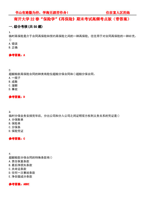 南开大学22春“保险学”《再保险》期末考试高频考点版(带答案)试卷号2