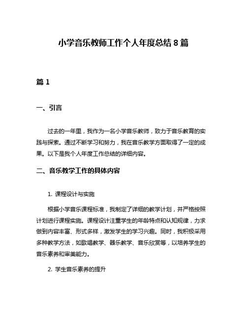 小学音乐教师工作个人年度总结8篇