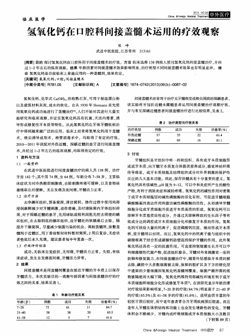 氢氧化钙在口腔科间接盖髓术运用的疗效观察