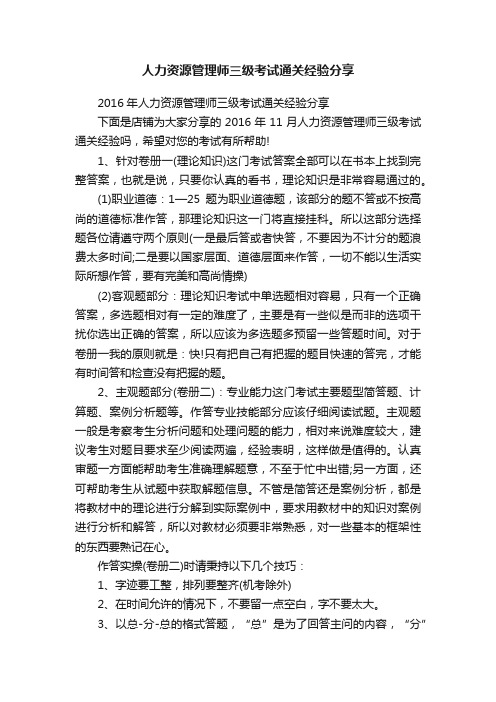 人力资源管理师三级考试通关经验分享