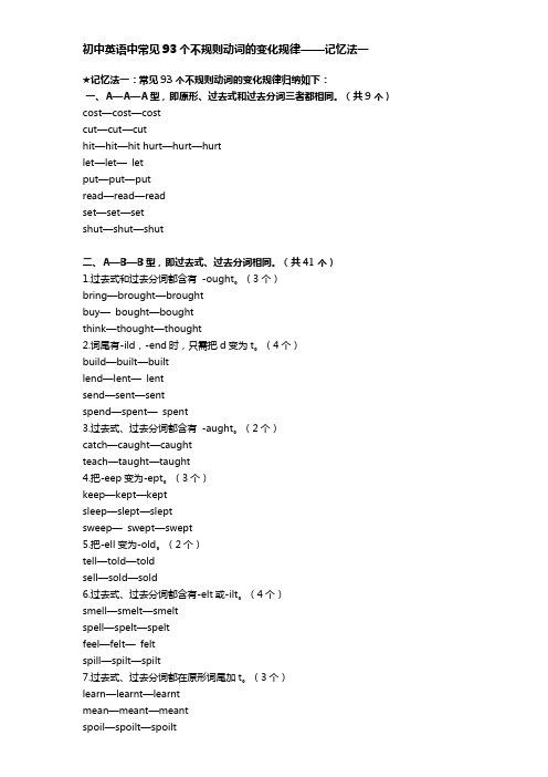 初中英语中常见93个不规则动词的变化规律