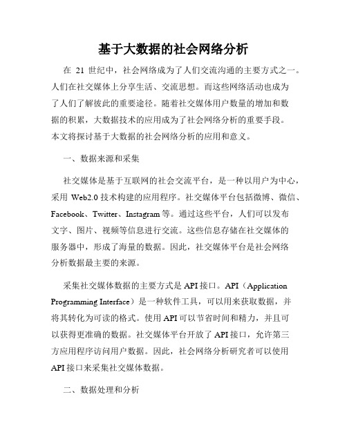 基于大数据的社会网络分析