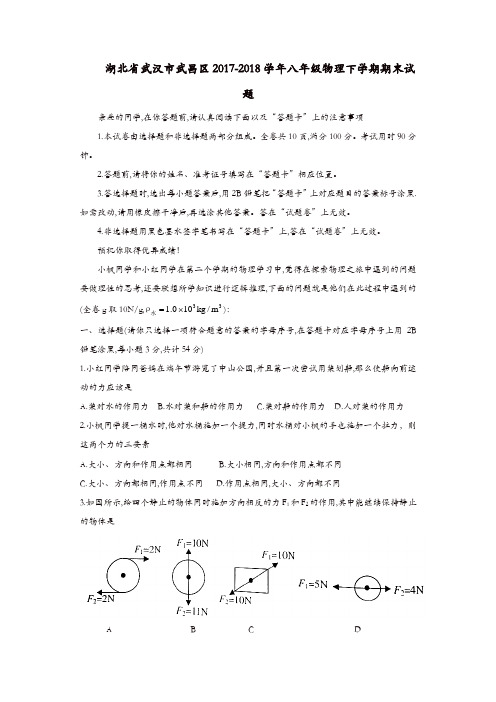 湖北省武汉市武昌区2017_2018学年八年级物理下学期期末试题新人教版