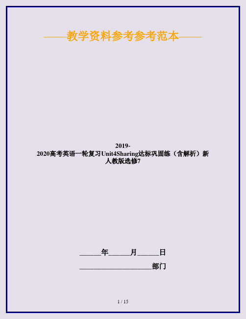 2019-2020高考英语一轮复习Unit4Sharing达标巩固练(含解析)新人教版选修7