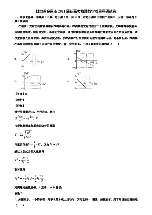 甘肃省金昌市2021届新高考物理教学质量调研试卷含解析