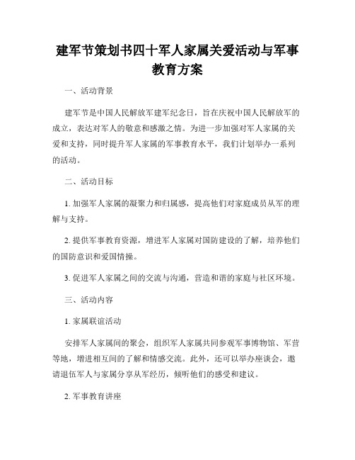 建军节策划书四十军人家属关爱活动与军事教育方案