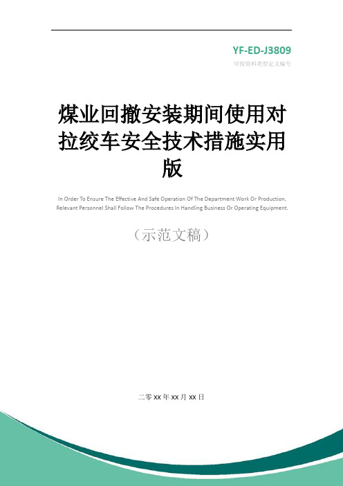 煤业回撤安装期间使用对拉绞车安全技术措施实用版