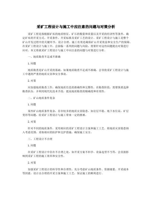 采矿工程设计与施工中应注意的问题与对策分析