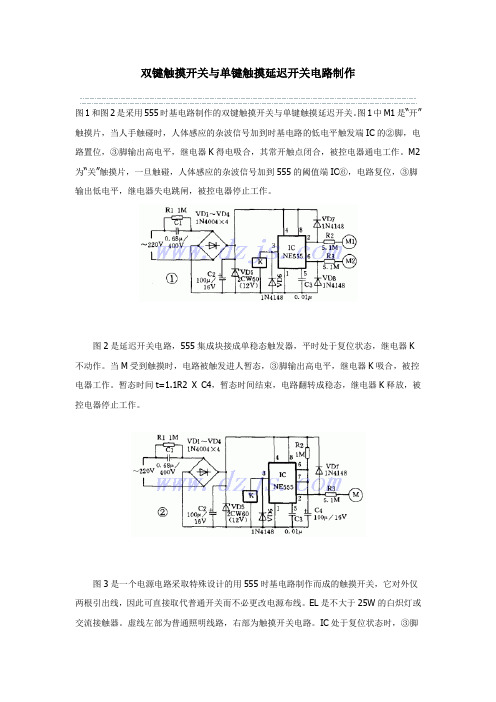 双键触摸开关与单键触摸延迟开关电路制作