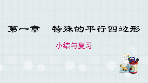 [初中数学++]第一章+特殊平行四边形+小结与复习+课件+北师大版九年级数学上册