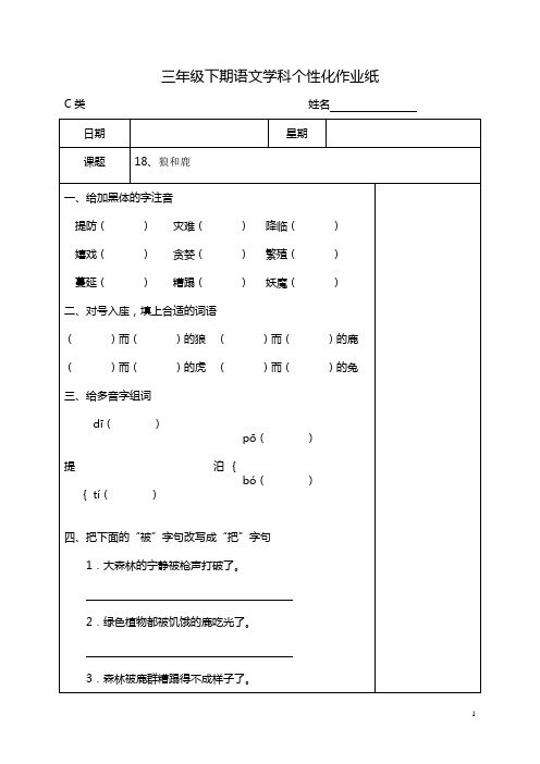 (完整版)苏教版三下语文18狼和鹿课后作业