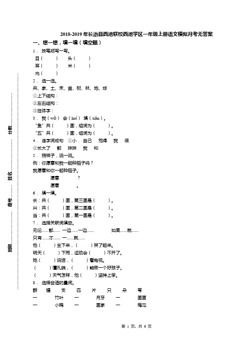 2018-2019年长治县西池联校西池学区一年级上册语文模拟月考无答案