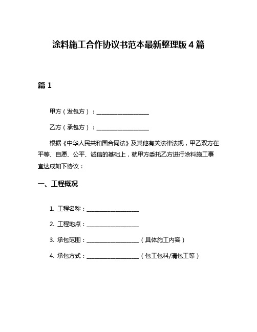 涂料施工合作协议书范本最新整理版4篇