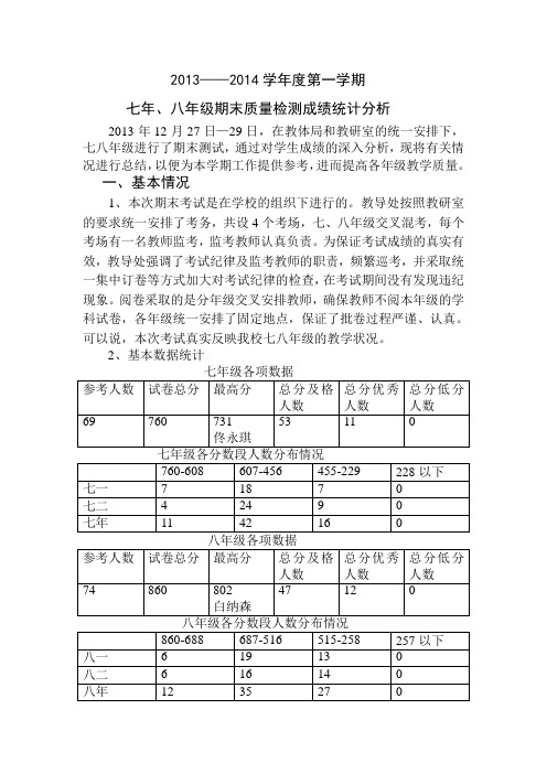 2013年12月七八年级期末质量检测成绩统计分析