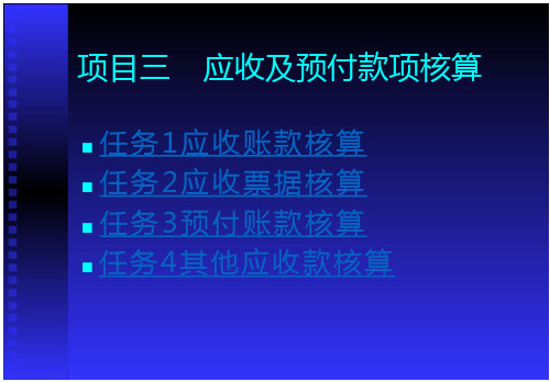 项目三：应收及预付款项核算