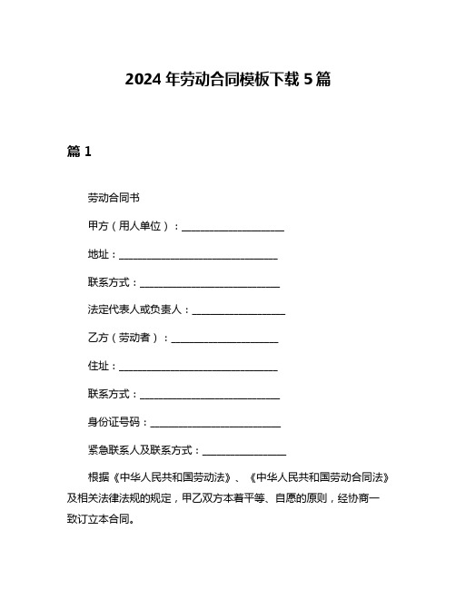 2024年劳动合同模板下载5篇