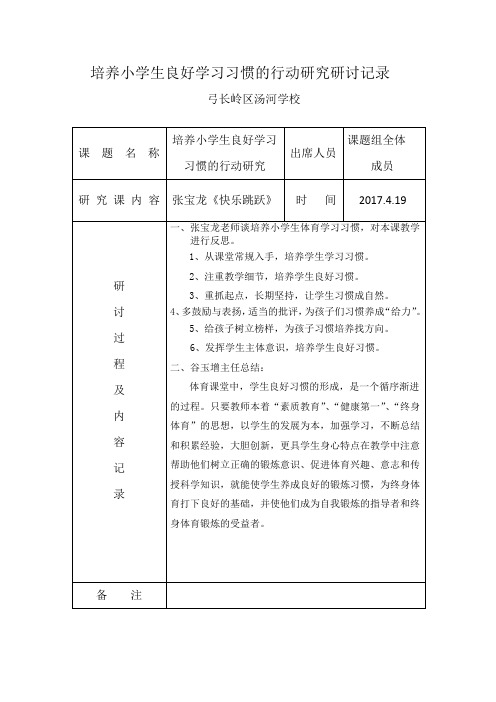 培养小学生良好学习的行动研究习惯记录表6