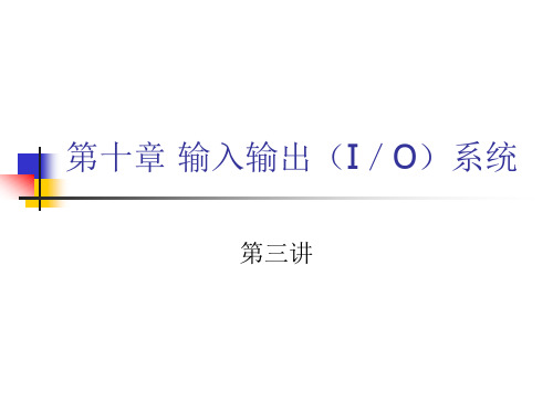 第十章_输入输出(I／O)系统(第三讲)_(q-PC)