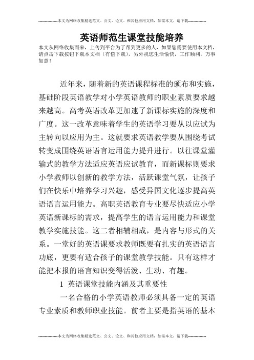 英语师范生课堂技能培养