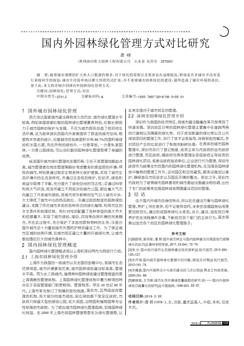 国内外园林绿化管理方式对比研究