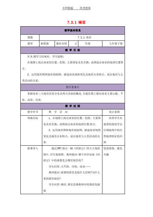 湘教版七下地理7.2《南亚》教案1