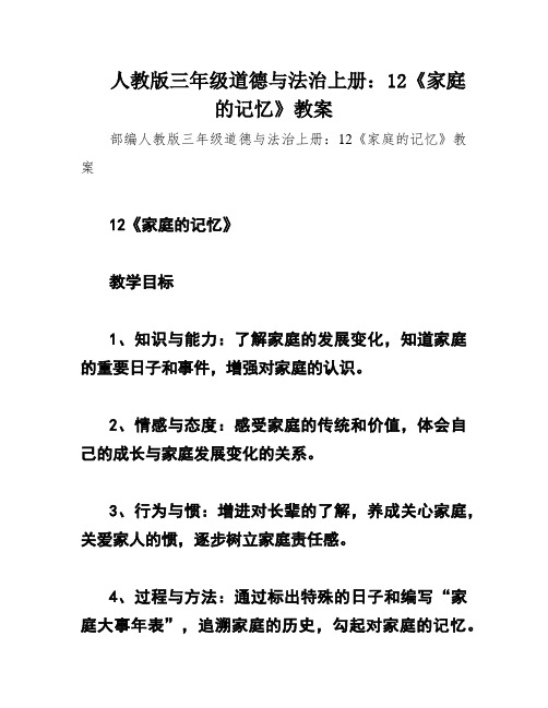 人教版三年级道德与法治上册：12《家庭的记忆》教案