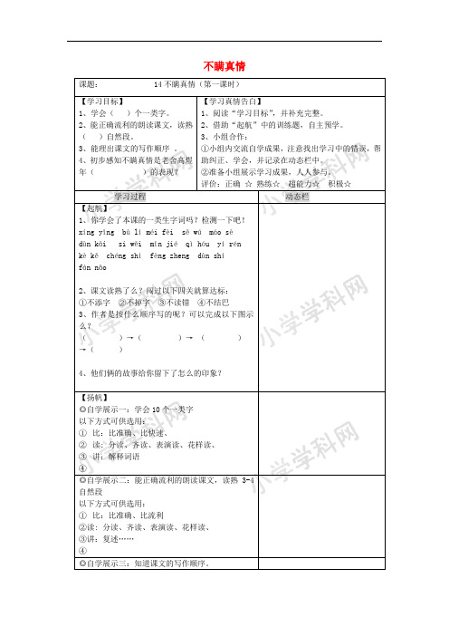 三年级语文上册 第五单元 14 不瞒真情导学案(无答案) 鄂教版