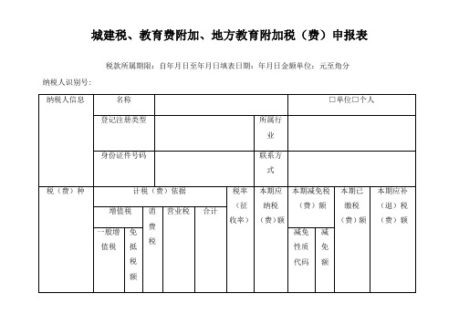 城建税、教育费附加、地方教育附加税(费)申报表