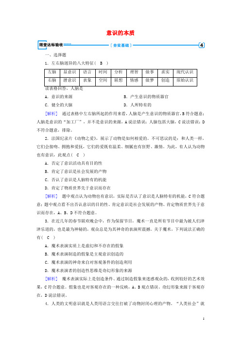 2019最新高中政治 第二单元第5课 把握思维的奥妙 第1框 意识的本质随堂达标验收4