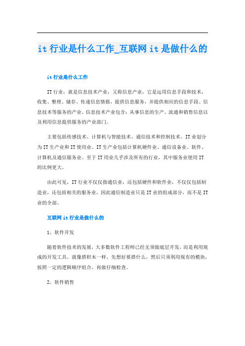 it行业是什么工作互联网it是做什么的